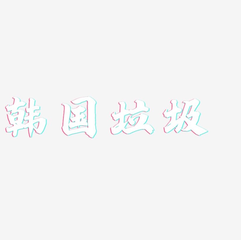 韩国垃圾-白鸽天行体文字设计