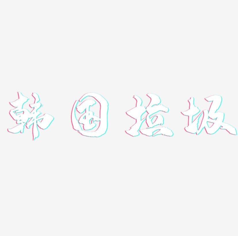 韩国垃圾-龙吟手书文字设计