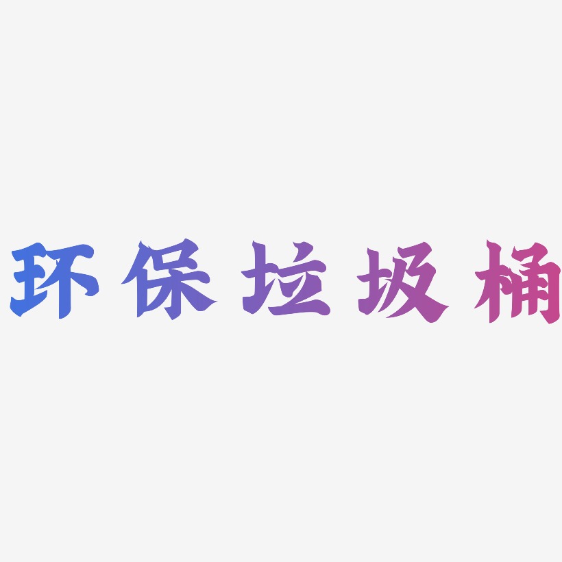 环保垃圾桶-金榜招牌体中文字体