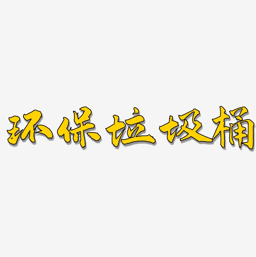 环保垃圾桶-武林江湖体原创字体