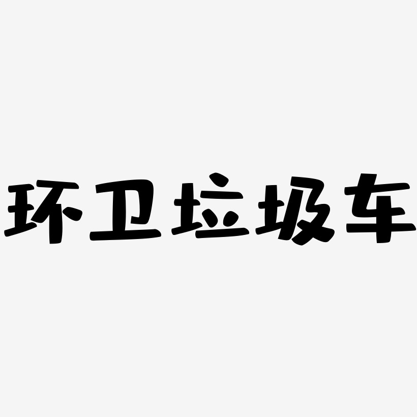 垃圾車藝術字