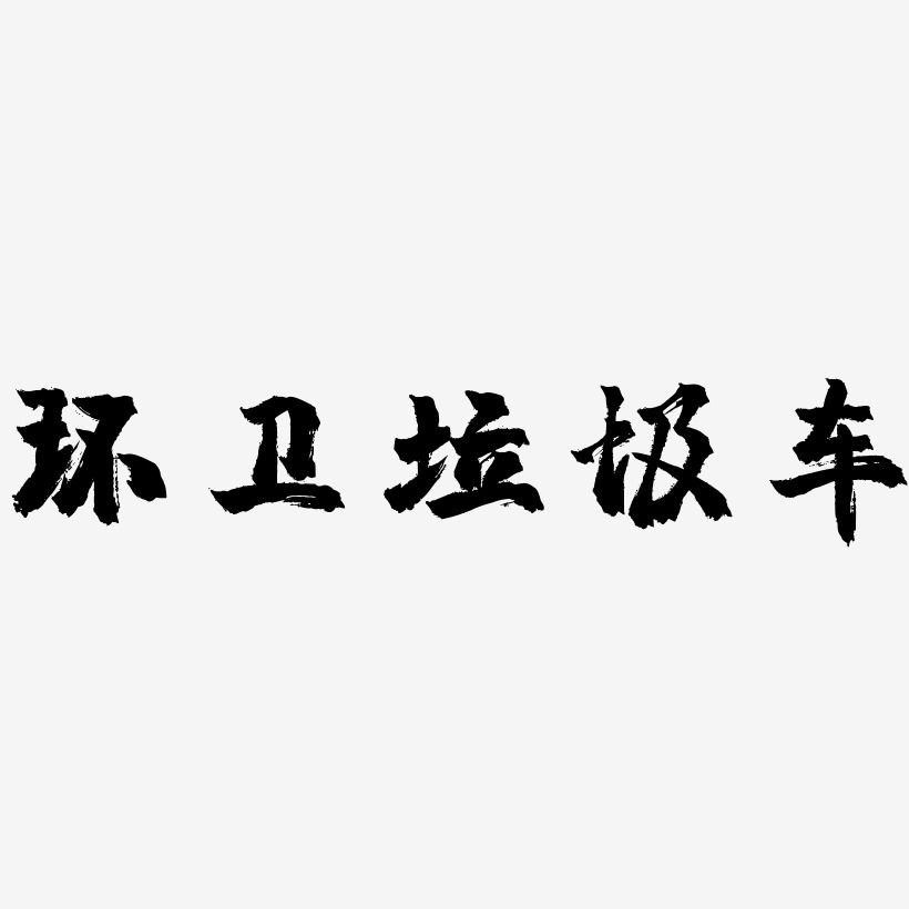 字魂网 艺术字 环卫垃圾车-镇魂手书字体下载 图片品质:原创设计 图片