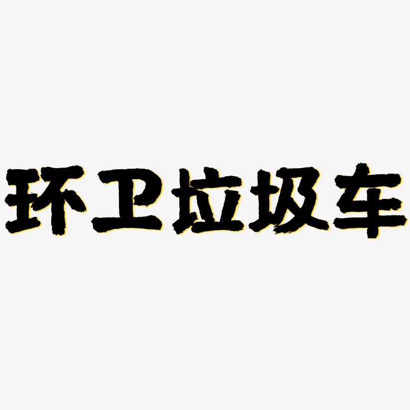 环卫垃圾车艺术字下载_环卫垃圾车图片_环卫垃圾车字体设计图片大全