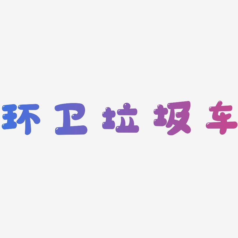 环卫垃圾车艺术字