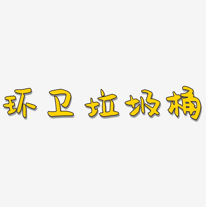 环卫垃圾桶-萌趣小鱼体字体下载