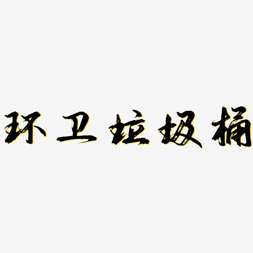 环卫垃圾桶-经典雅黑艺术字生成