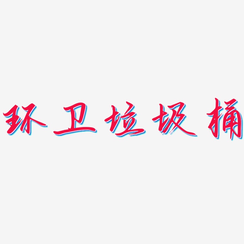 環衛垃圾桶藝術字