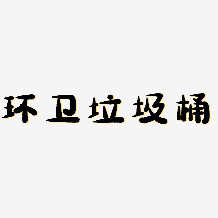 环卫垃圾桶-萌趣小鱼体字体下载
