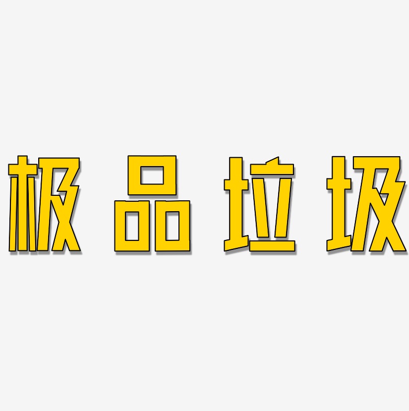 极品垃圾艺术字