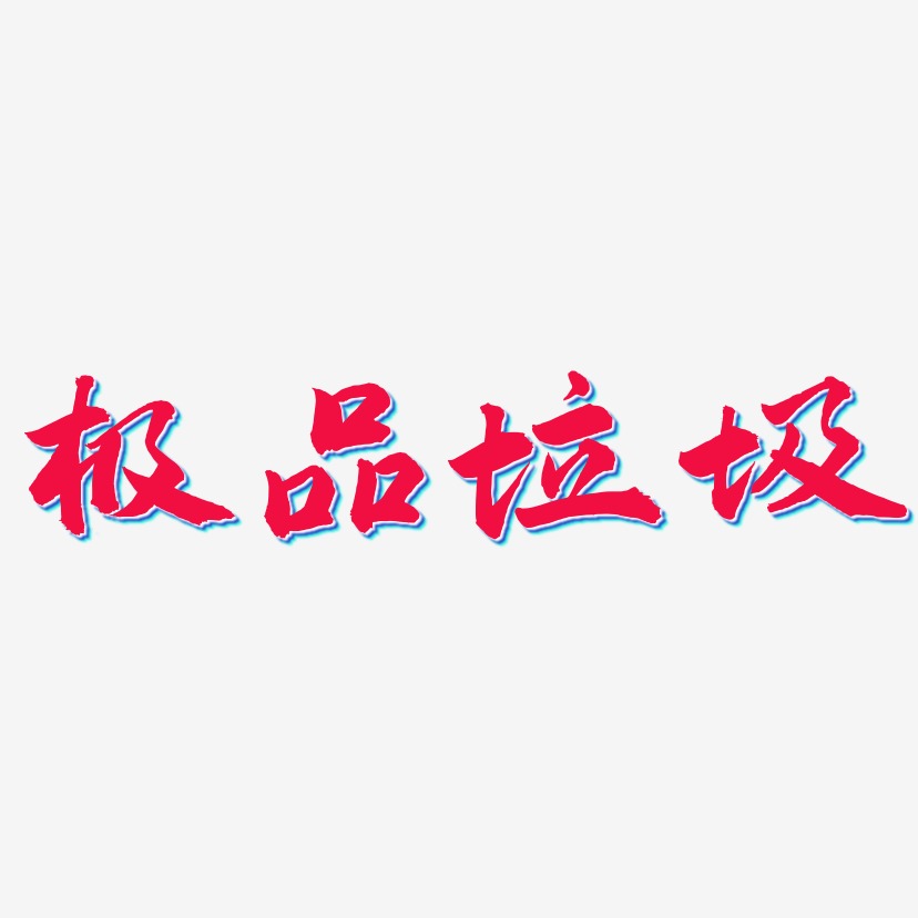 極品垃圾藝術字