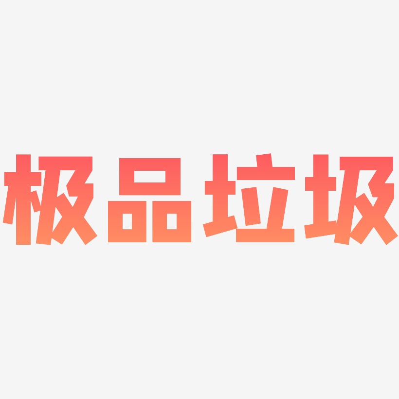 極品垃圾藝術字