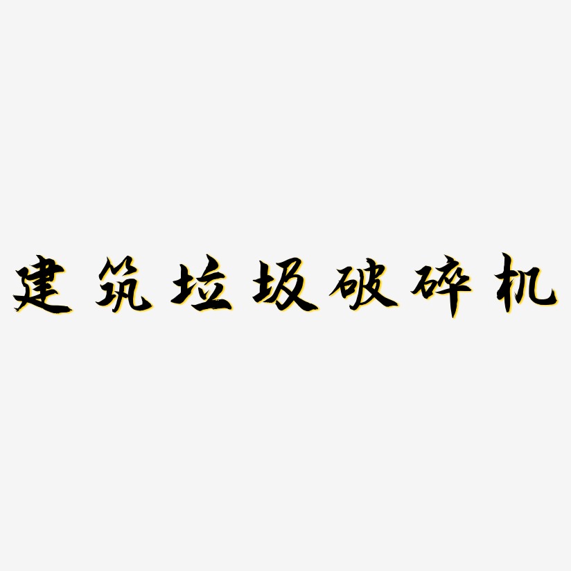 建筑垃圾破碎机-海棠手书中文字体