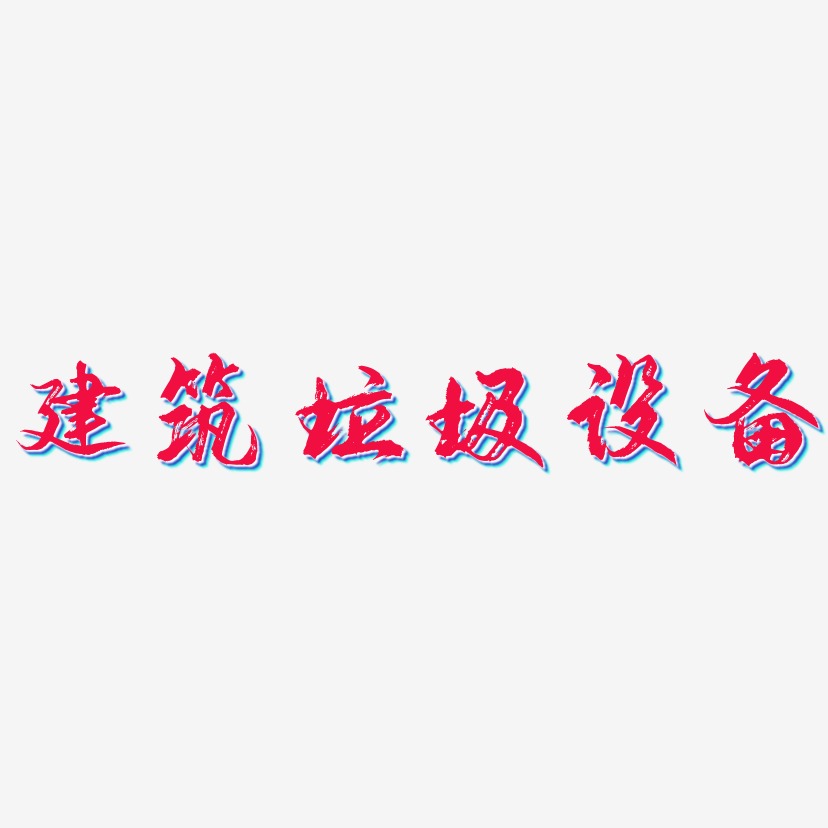 建筑垃圾设备-逍遥行书免费字体