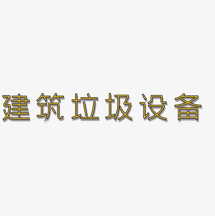 建筑垃圾设备-创中黑中文字体