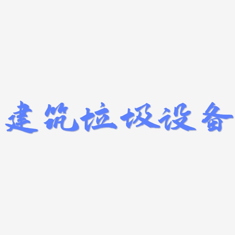 建筑垃圾设备-武林江湖体中文字体