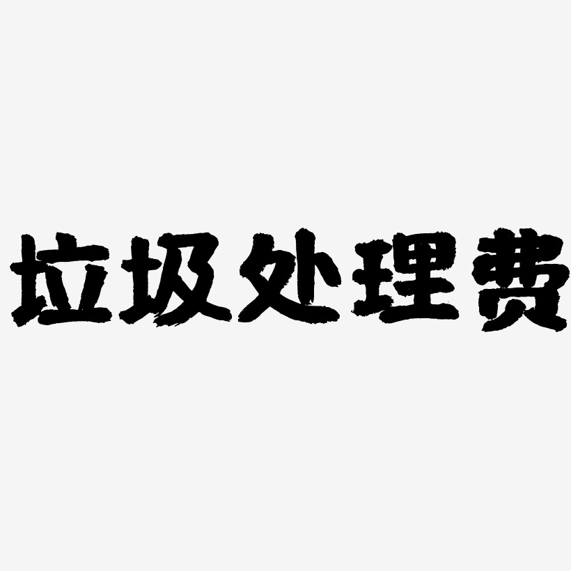 垃圾處理費-國潮手書文字素材