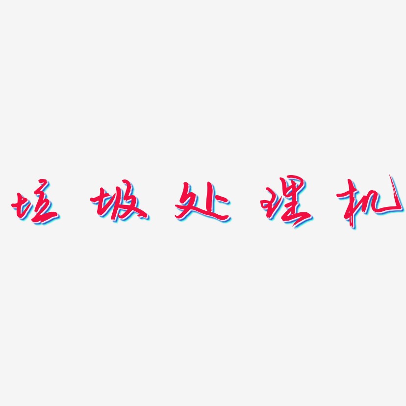 垃圾处理机-云溪锦书艺术字体设计
