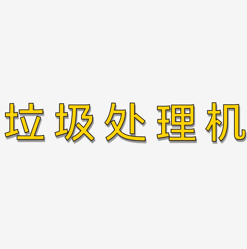 垃圾处理机-简雅黑中文字体