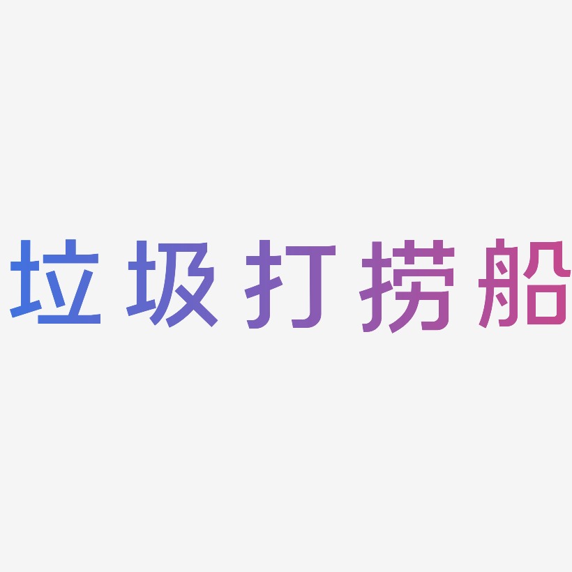 垃圾打捞船-简雅黑海报文字