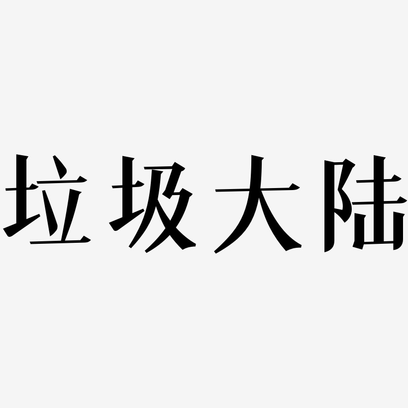 陆宇洋艺术字