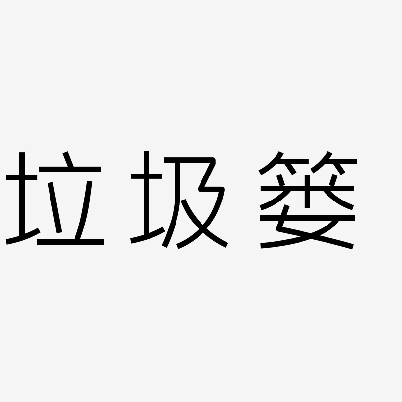 垃圾篓艺术字