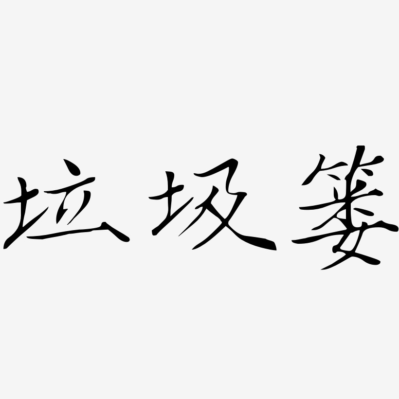 垃圾篓-瘦金体字体