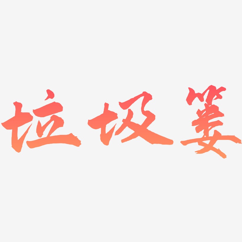 垃圾篓-武林江湖体字体设计