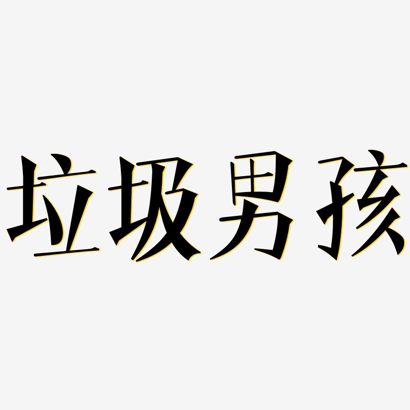 垃圾男孩-文宋体艺术字