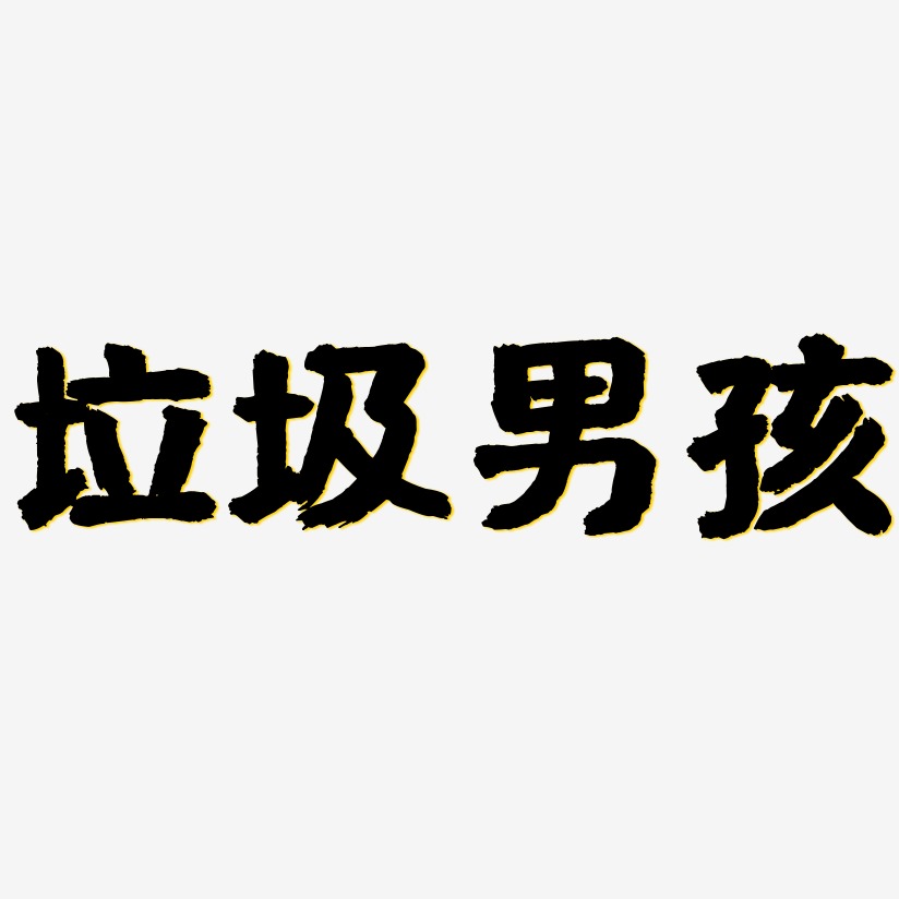 垃圾男孩-国潮手书文字设计
