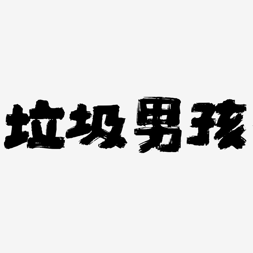 垃圾男孩艺术字