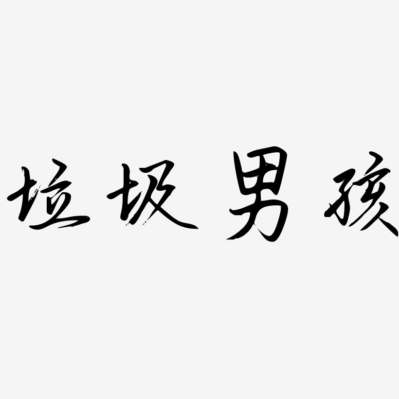 垃圾男孩藝術字下載_垃圾男孩圖片_垃圾男孩字體設計圖片大全_字魂網