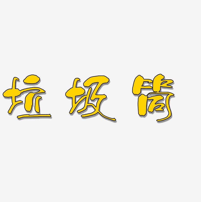 城市生活垃圾-少年和風體海報文字