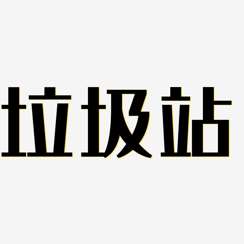 垃圾站藝術字