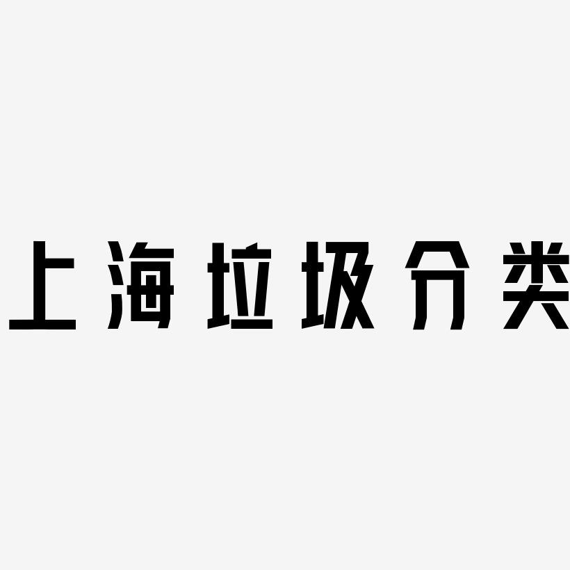 上海垃圾分类-力量粗黑体文字素材