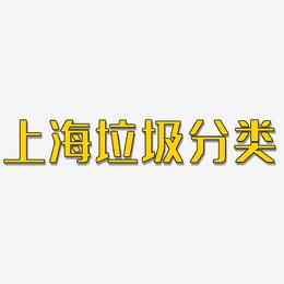 上海垃圾分类-无外润黑体文字设计