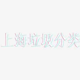 上海垃圾分类-文宋体艺术字体