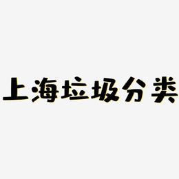 上海垃圾分类-布丁体艺术字