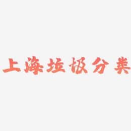 上海垃圾分类-镇魂手书文字设计