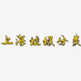 上海垃圾分类-逍遥行书原创字体