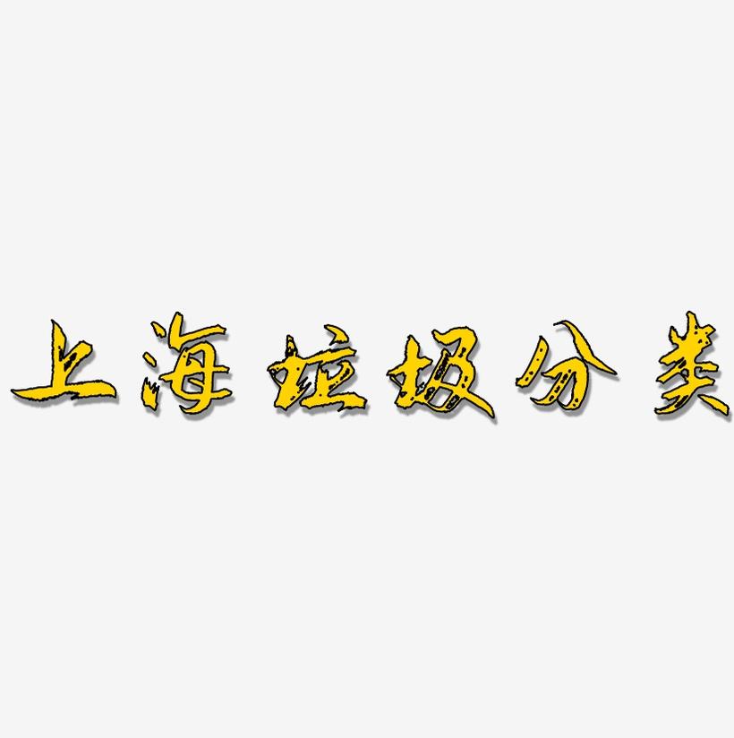 上海垃圾分类-逍遥行书原创字体
