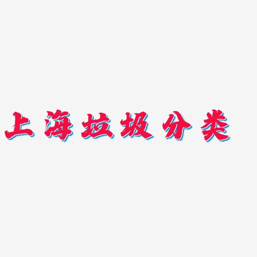上海垃圾分类-白鸽天行体原创个性字体