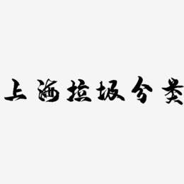 上海垃圾分类-龙吟手书文字设计