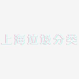 上海垃圾分类-创粗黑文字设计