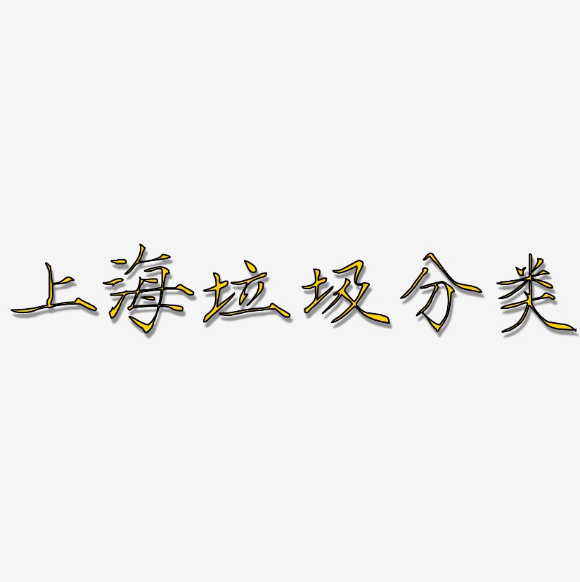 上海垃圾分类-瘦金体文字设计