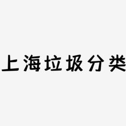 上海垃圾分类-灵悦黑体艺术字生成