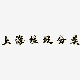 上海垃圾分类-御守锦书艺术字设计