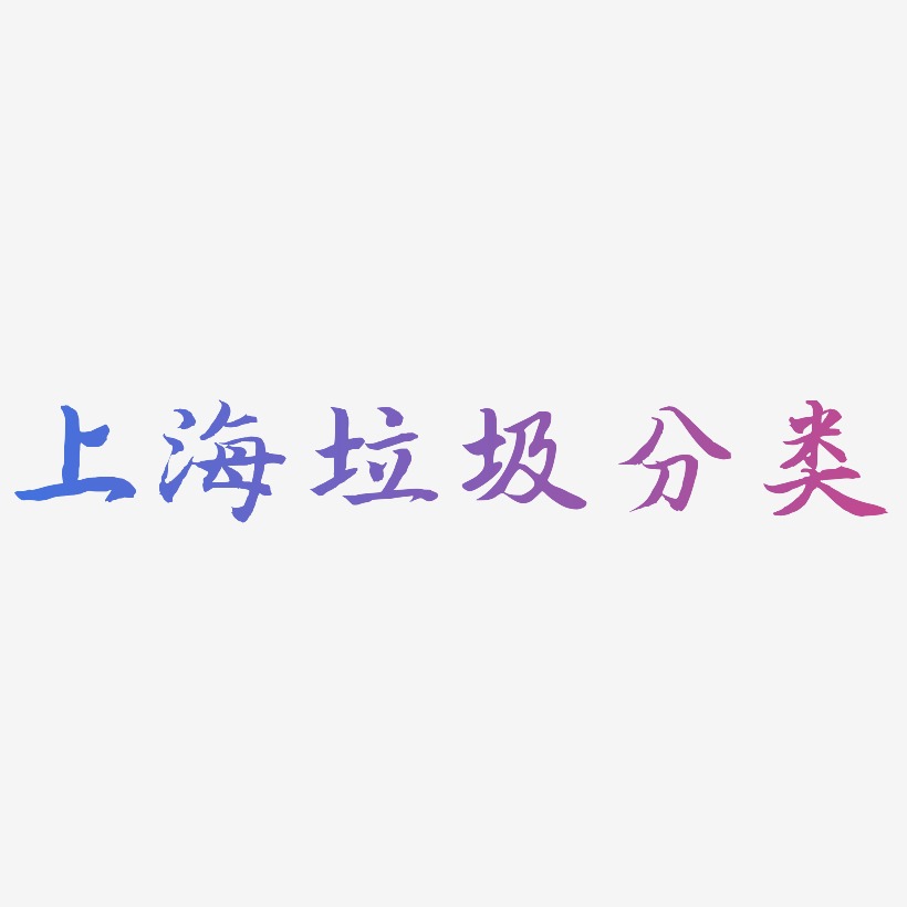 上海垃圾分类-江南手书原创个性字体