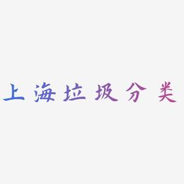 上海垃圾分类-惊鸿手书原创个性字体