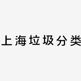 上海垃圾分类-简雅黑简约字体
