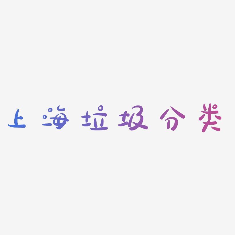 上海垃圾分类-萌趣露珠体中文字体